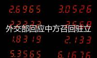 外交部回应中方召回驻立陶宛大使：一个中国原则的含义不容歪曲