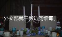 外交部就王毅访问缅甸	
、美解密“印太战略”文件等答问