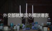 外交部就美国务卿涉港言论、缅甸局势等答问