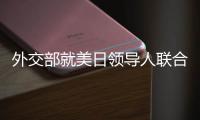 外交部就美日领导人联合声明涉华内容、克里访华情况等答问