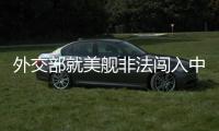 外交部就美舰非法闯入中国西沙领海	、巴以局势等答问