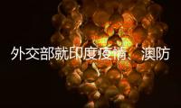 外交部就印度疫情、澳防长涉台言论等答记者问