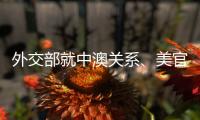 外交部就中澳关系、美官员称“外交抵制”北京冬奥会等答问