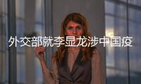 外交部就李显龙涉中国疫苗积极表态	、有关方面涉港声明等答问