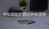 外交部就新西兰外长涉华积极表态、日本核污水排海等答问