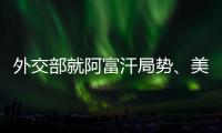 外交部就阿富汗局势、美国宣布制裁古巴等答记者问