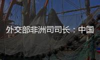 外交部非洲司司长
：中国抗疫物资捐赠对非洲实现全覆盖