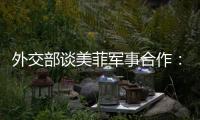 外交部谈美菲军事合作：引狼入室只会引火烧身