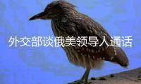外交部谈俄美领导人通话：乐见一切通往停火的努力