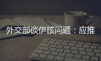 外交部谈伊核问题
：应推动美方尽快无条件重返全面协议