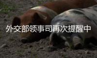 外交部领事司再次提醒中国公民暂勿前往伊朗、以色列
