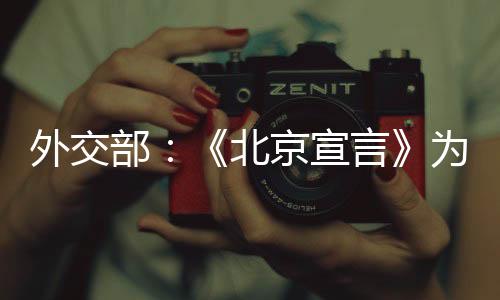 京宣携手推进加沙战后治理