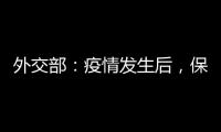 外交部：疫情发生后，保障了康明凯迈克尔的安全健康