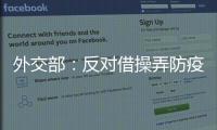 外交部：反对借操弄防疫措施以达政治目的做法，将本着对等原则采取相应措施