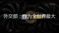 外交部：作为全世界最大的“黑客帝国” 美国是典型的“贼喊捉贼”
