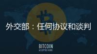 外交部：任何协议和谈判都不应当损害第三方的利益