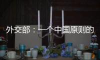 外交部
：一个中国原则的含义不容歪曲 敦促立方切实履行承诺