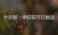外交部：中印双方已就边境问题达成解决方案