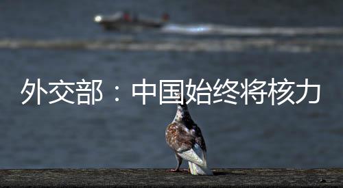 核力维护世界和平与稳定
