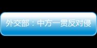 外交部�：中方一贯反对侵犯损害他国正当权益的行为