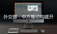 外交部	：中方推动构建开放型世界经济这一立场不会改变