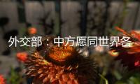 外交部：中方愿同世界各国继续携手 为实现人人得享人权的崇高目标不懈努力