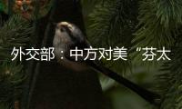 外交部

：中方对美“芬太尼关税”有关反制措施仍然有效