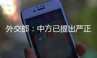 外交部
：中方已提出严正交涉
，敦促美方停止插手台湾问题