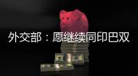 外交部：愿继续同印巴双方保持沟通，为实现全面持久停火发挥建设性作用