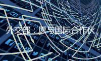 外交部�：愿与国际合作伙伴继续在大熊猫等濒危物种保护领域交流合作