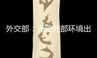 外交部
：无论外部环境出现何种挑战 “中国制造”依然是世界“刚需”