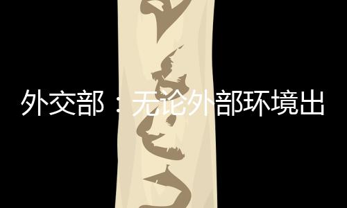 中国经济活力持续释放