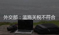 外交部：滥施关税不符合任何一方利益