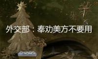 外交部�：奉劝美方不要用过时的冷战思维来看待中美关系