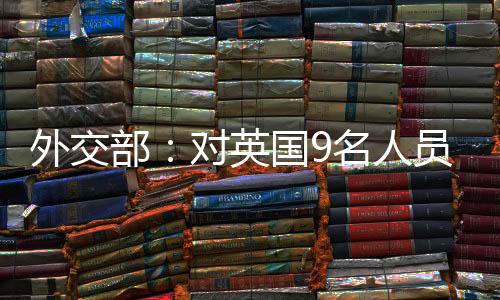 部对严重损害中英关系