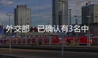 外交部：已确认有3名中国公民在巴以冲突中不幸遇难 2人失联