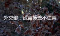 外交部：谎言掩盖不住美国控制巴拿马运河的野心
