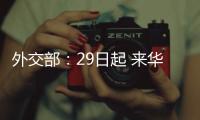 外交部：29日起 来华人员登机前48小时内抗原检测可代替核酸检测
