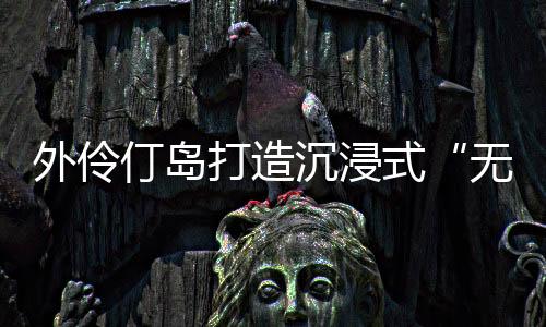 纸袋等废弃物创作而成
