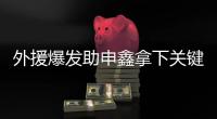 外援爆发助申鑫拿下关键战 朱炯：队员们总算开窍了