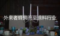 外来者蜂拥而至涂料行业
，新兴力量叩响涂料行业大门