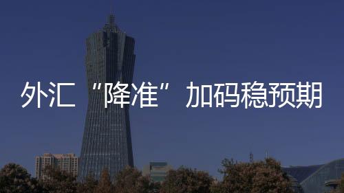 降准市场预期总体平稳