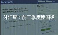 外汇局：前三季度我国经常账户顺差创历史同期最高值