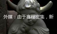 外媒�：由于赛程密集，新月考虑退出8月在香港的沙特超级杯