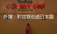 外媒：利兹联引进日本国脚守田英正受阻，转会可能难以达成