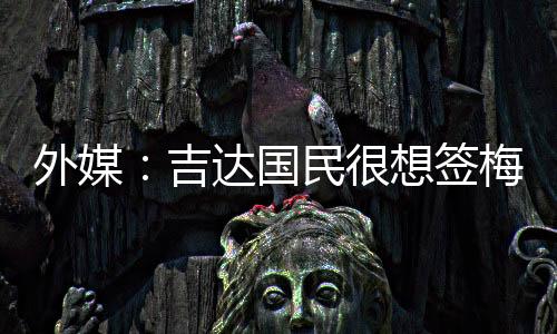 他在14场联赛中已打进12球