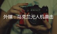 外媒：乌克兰无人机袭击俄空军基地 俄发动反击