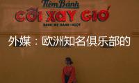 外媒：欧洲知名俱乐部的球探关注新月球员达乌萨里与坦巴蒂