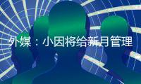 外媒：小因将给新月管理层提交世俱杯报告，将会根据此引援