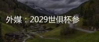 外媒：2029世俱杯参赛资格4队已确定，切尔西还未确定晋级